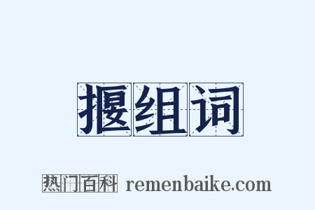 揠组词是什么意思的图片